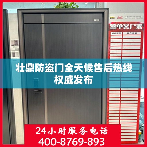 壮鼎防盗门全天候售后热线权威发布