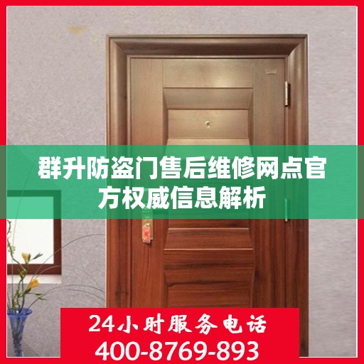 群升防盗门售后维修网点官方权威信息解析