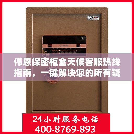 伟恩保密柜全天候客服热线指南，一键解决您的所有疑问