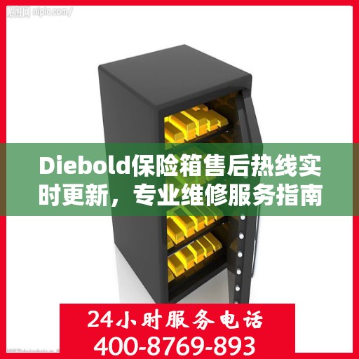 Diebold保险箱售后热线实时更新，专业维修服务指南
