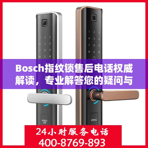 Bosch指纹锁售后电话权威解读，专业解答您的疑问与需求