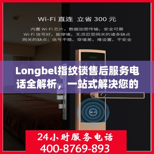 Longbel指纹锁售后服务电话全解析，一站式解决您的疑问和需求