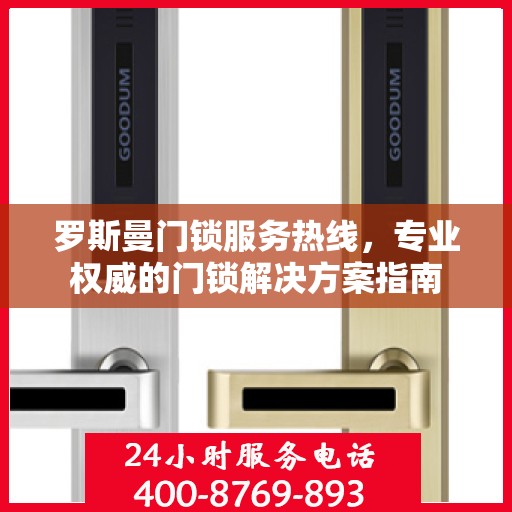 罗斯曼门锁服务热线，专业权威的门锁解决方案指南