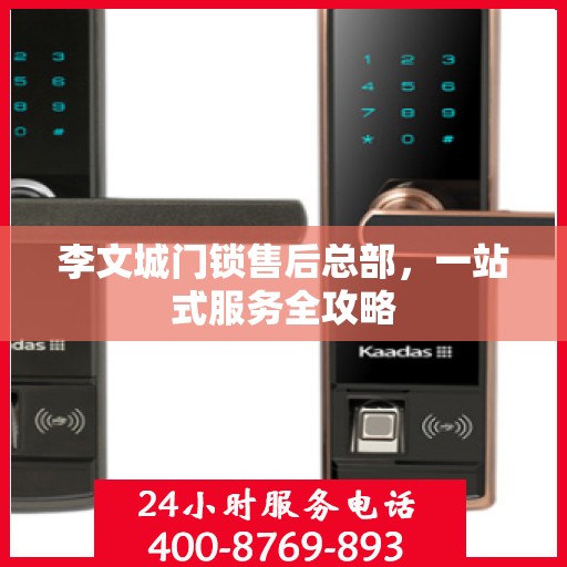 李文城门锁售后总部，一站式服务全攻略