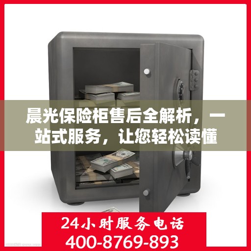 晨光保险柜售后全解析，一站式服务，让您轻松读懂