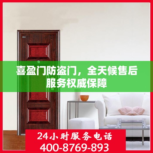 喜盈门防盗门，全天候售后服务权威保障