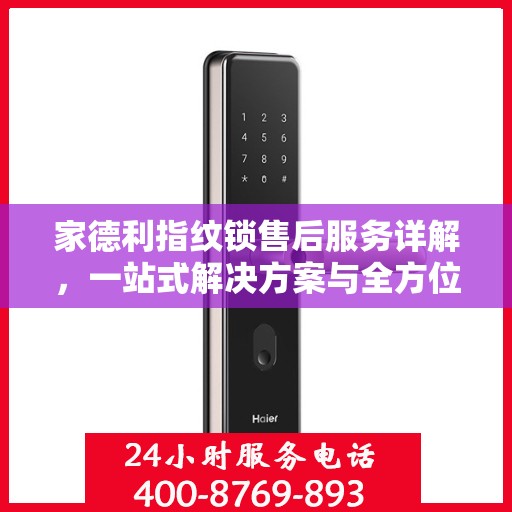 家德利指纹锁售后服务详解，一站式解决方案与全方位保障