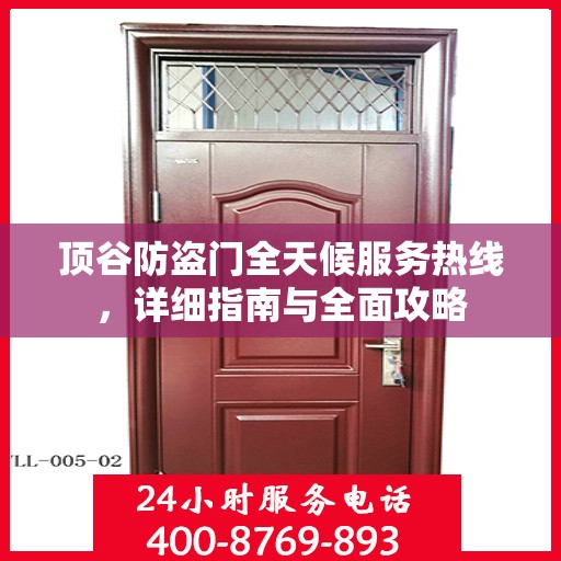 顶谷防盗门全天候服务热线，详细指南与全面攻略