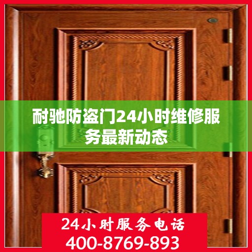 耐驰防盗门24小时维修服务最新动态