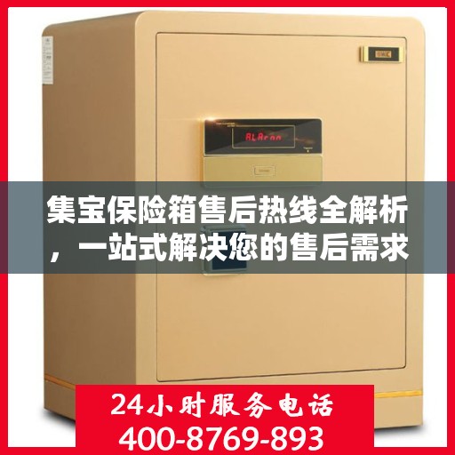 集宝保险箱售后热线全解析，一站式解决您的售后需求