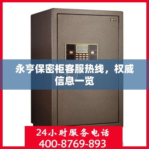 永亨保密柜客服热线，权威信息一览