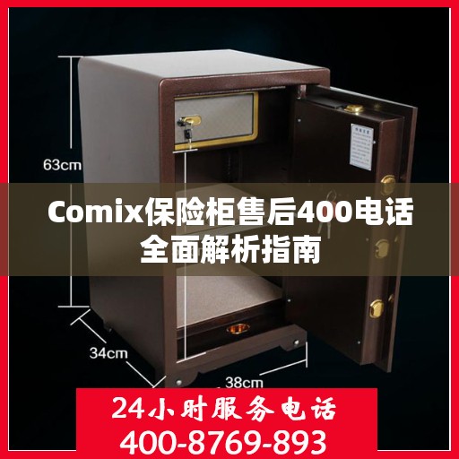Comix保险柜售后400电话全面解析指南