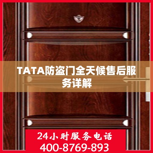 TATA防盗门全天候售后服务详解