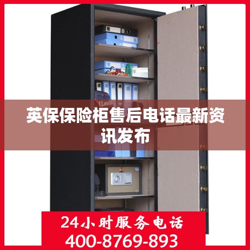 英保保险柜售后电话最新资讯发布