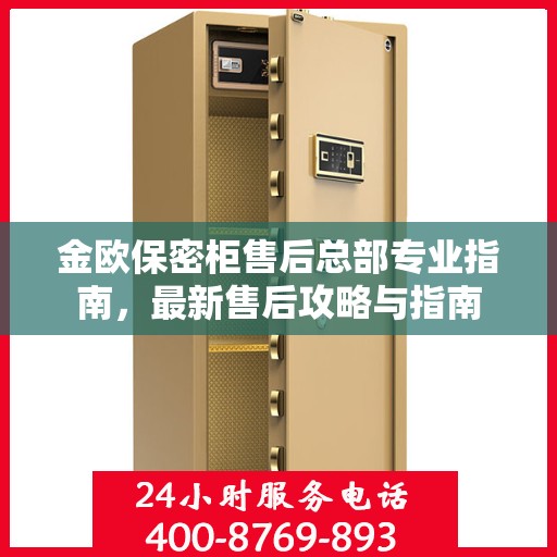金欧保密柜售后总部专业指南，最新售后攻略与指南