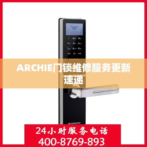 ARCHIE门锁维修服务更新速递