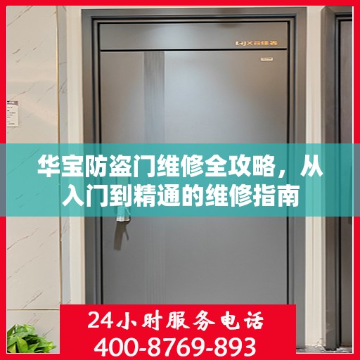 华宝防盗门维修全攻略，从入门到精通的维修指南