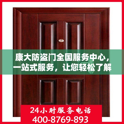 康大防盗门全国服务中心，一站式服务，让您轻松了解全面信息