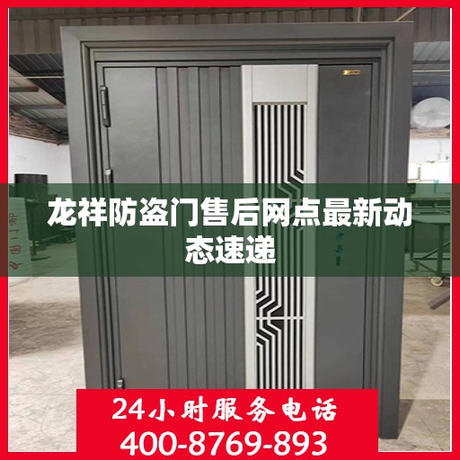 龙祥防盗门售后网点最新动态速递