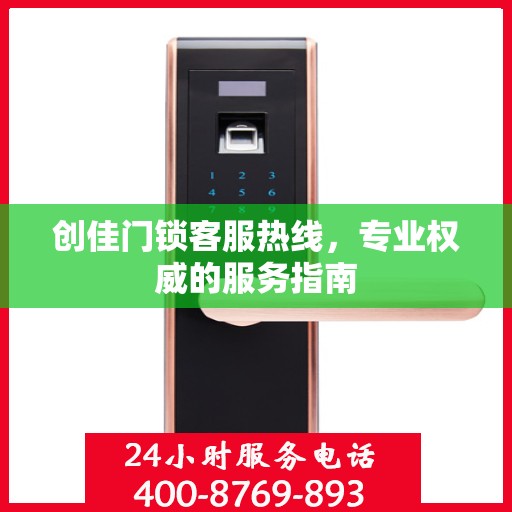 创佳门锁客服热线，专业权威的服务指南