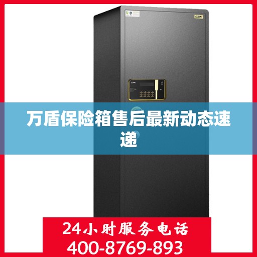 万盾保险箱售后最新动态速递