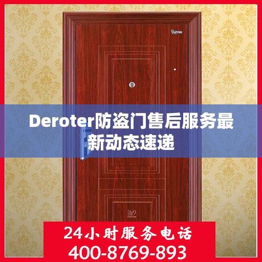 Deroter防盗门售后服务最新动态速递