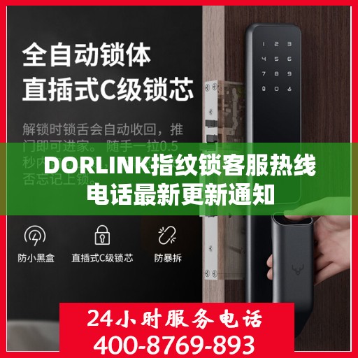 DORLINK指纹锁客服热线电话最新更新通知