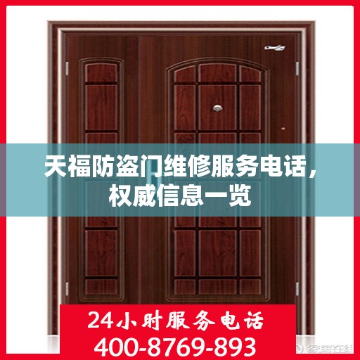 天福防盗门维修服务电话，权威信息一览