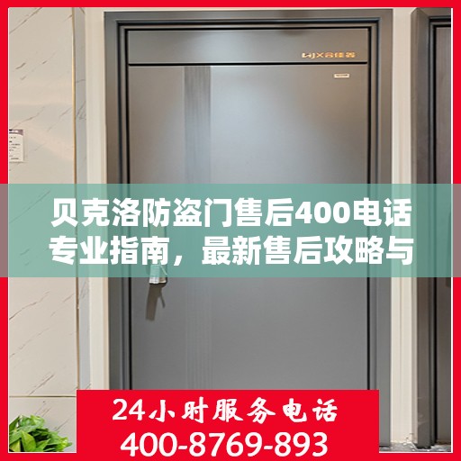 贝克洛防盗门售后400电话专业指南，最新售后攻略与指南