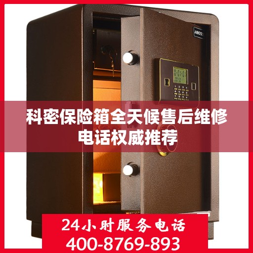 科密保险箱全天候售后维修电话权威推荐