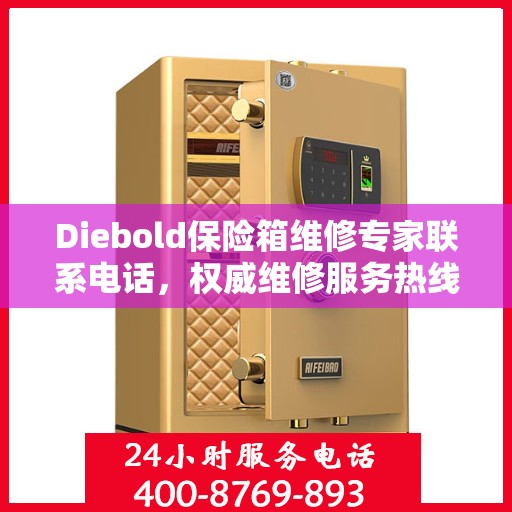 Diebold保险箱维修专家联系电话，权威维修服务热线