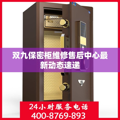 双九保密柜维修售后中心最新动态速递