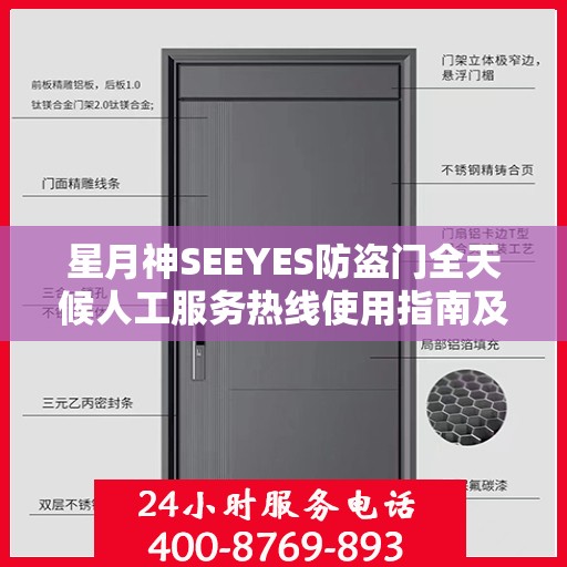 星月神SEEYES防盗门全天候人工服务热线使用指南及最新攻略