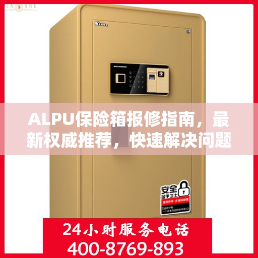 ALPU保险箱报修指南，最新权威推荐，快速解决问题