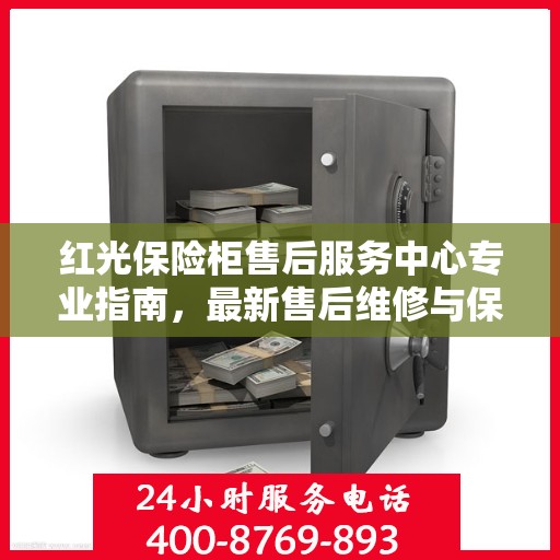 红光保险柜售后服务中心专业指南，最新售后维修与保养攻略