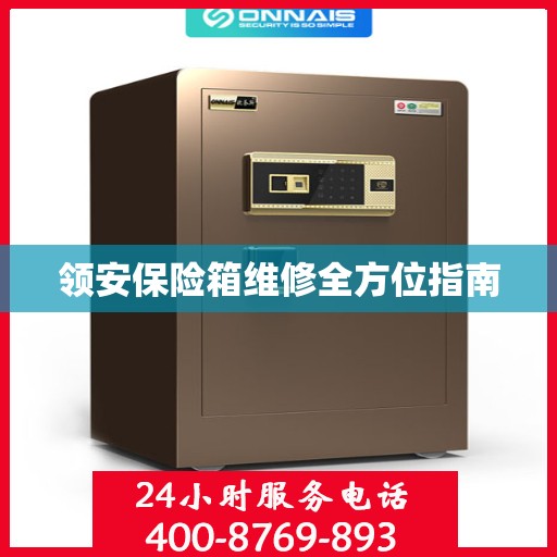 领安保险箱维修全方位指南
