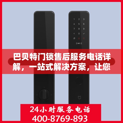 巴贝特门锁售后服务电话详解，一站式解决方案，让您轻松获取售后支持