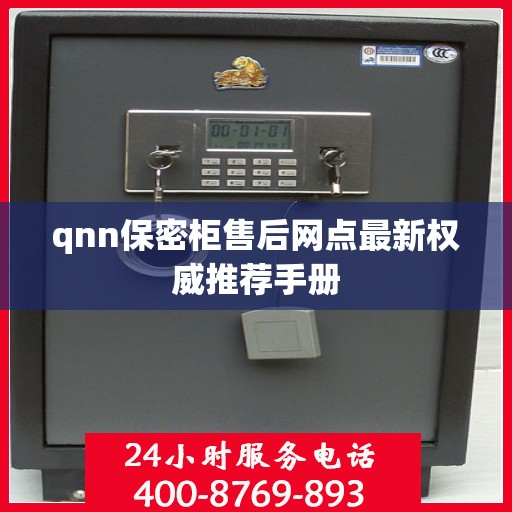 qnn保密柜售后网点最新权威推荐手册