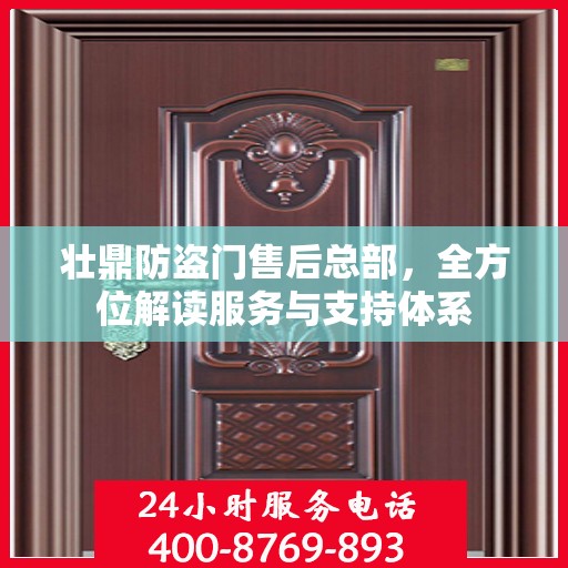壮鼎防盗门售后总部，全方位解读服务与支持体系