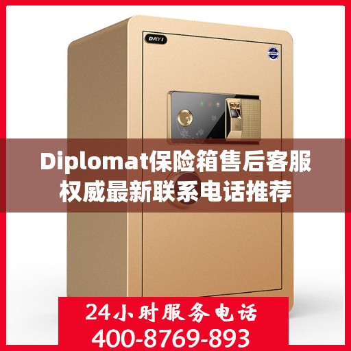 Diplomat保险箱售后客服权威最新联系电话推荐