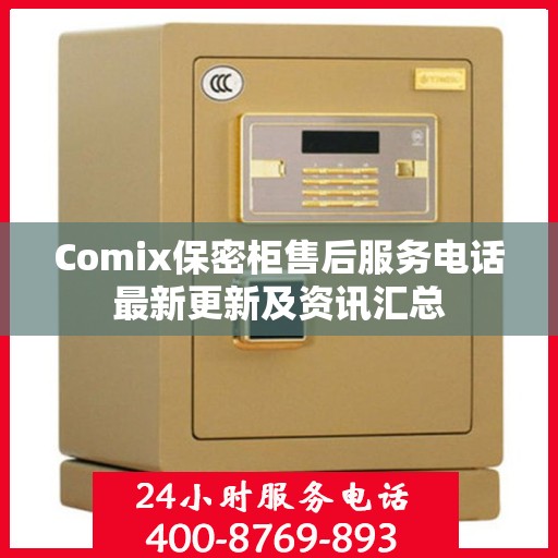 Comix保密柜售后服务电话最新更新及资讯汇总