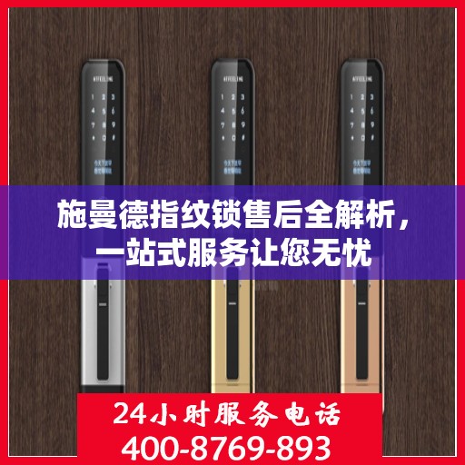 施曼德指纹锁售后全解析，一站式服务让您无忧