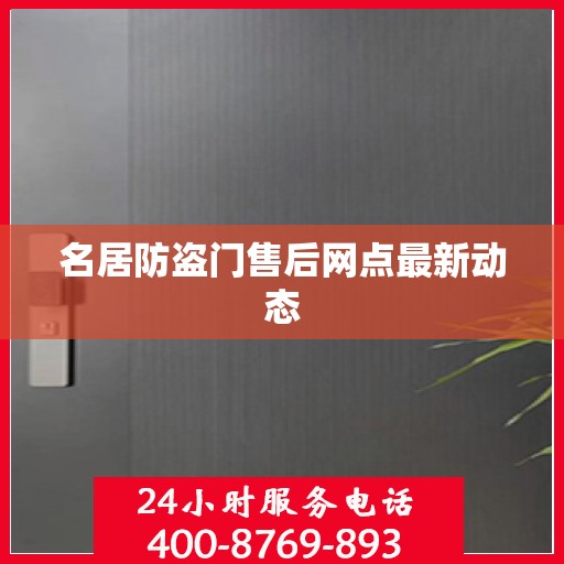 名居防盗门售后网点最新动态