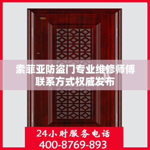 索菲亚防盗门专业维修师傅联系方式权威发布