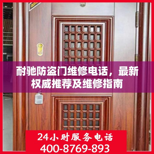 耐驰防盗门维修电话，最新权威推荐及维修指南