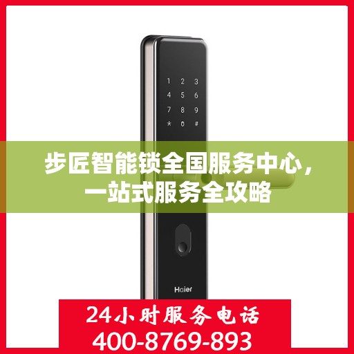 步匠智能锁全国服务中心，一站式服务全攻略
