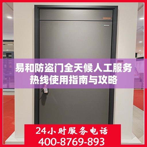 易和防盗门全天候人工服务热线使用指南与攻略