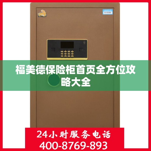 福美德保险柜首页全方位攻略大全