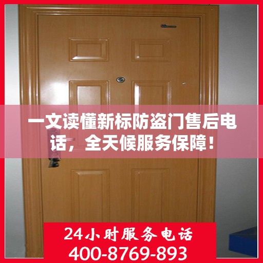 一文读懂新标防盗门售后电话，全天候服务保障！