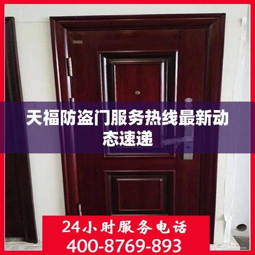 天福防盗门服务热线最新动态速递